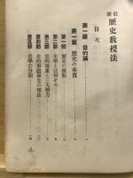 最新歴史教授法