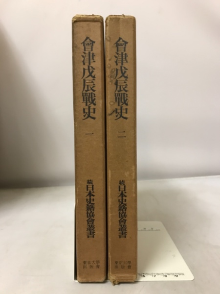 会津戊辰戦史 1・2 2冊 続日本史籍協会叢書-