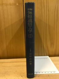 新編無線通信工学