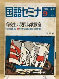 国語セミナ : 受験と学習