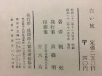 白い旅