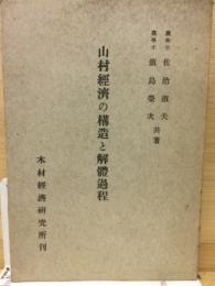 山村経済の構造と解體過程