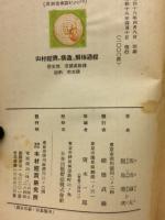 山村経済の構造と解體過程