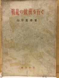 戦乱の欧洲を行く