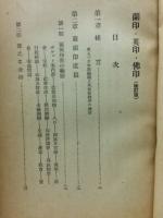 蘭印・英印・仏印