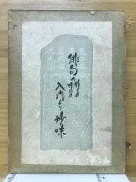 川柳の作り方・味ひ方入門より妙味