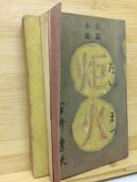 炬火 : 長篇小説
