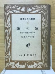 歌の窓 : 新しい短歌の味ひ方