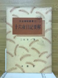 十六夜日記要解