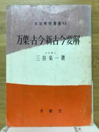 万葉・古今・新古今要解