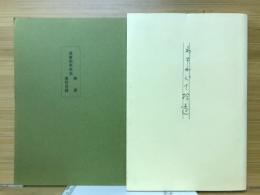 わすれぐさ拾遺