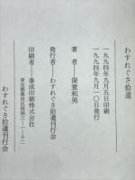 わすれぐさ拾遺