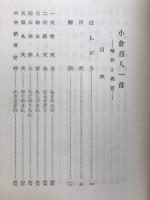 小倉百人一首　解釈と鑑賞