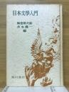日本文學入門 ＜日本古典鑑賞講座＞