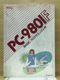 PC-980IF BASICプログラミング入門