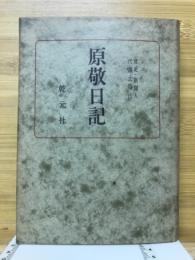 原敬日記