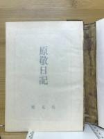 原敬日記