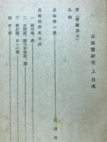 長塚節研究