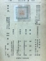 長塚節研究