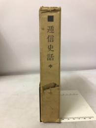通信史話