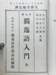 獨逸語入門