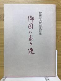 御国に至る道