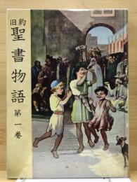 旧約聖書物語