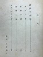 虚構の彷徨・ダス・ゲマイネ