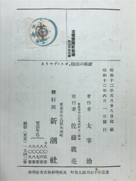 虚構の彷徨・ダス・ゲマイネ(太宰治著) / 古本、中古本、古書籍