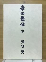 幸田露伴
