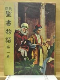 新約聖書物語