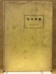 化学序論