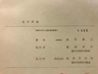 化学序論