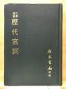 文学叢書　歴代宮詞
