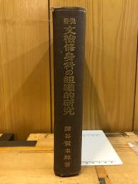 提要文検修身科の組織的研究