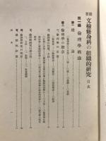 提要文検修身科の組織的研究