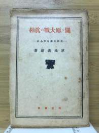 関ケ原大戦の真相 : 石田三成を中心に