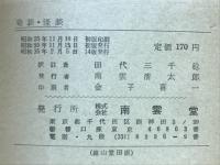 奇談・怪談