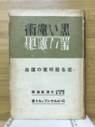 黒い魔術 : 或る発明家の運命