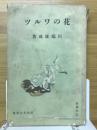 花のワルツ ＜昭和名作選集 ; 第2＞