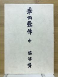 幸田露伴