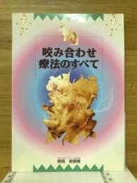 咬み合わせ療法のすべて