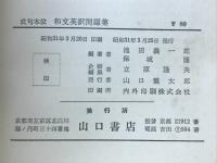 和文英訳問題集　成句本位