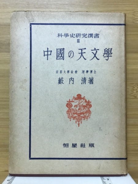 中国の天文学(藪内清 著) / 古本、中古本、古書籍の通販は「日本