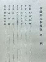 続新興宗教解説