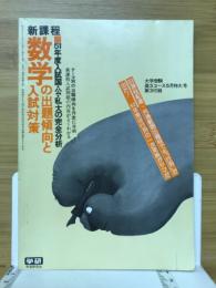 新課程数学の出題傾向と入試対策　大学受験第3コース5月特大号第3付録