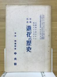 学術映画　進化の歴史　太陽系の成立から現代人の文明まで