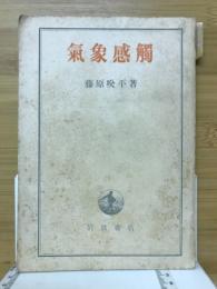 気象感触