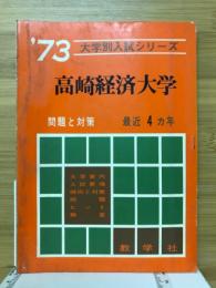 大学別入試シリーズ　高崎経済大学　