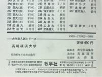 大学別入試シリーズ　高崎経済大学　